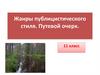 Жанры публицистического стиля. Путевой очерк