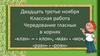 Чередование гласных в корнях -клан- – - клон-, -мак- - -мок, -равн- - -ровн-