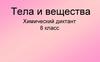 Тела и вещества. Химический диктант. 8 класс