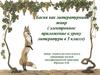 Басня как литературный жанр