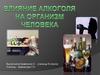 Влияние алкоголя на организм человека