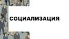Социализация. Индивид