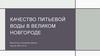 Качество питьевой воды в Великом Новгороде