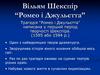 Вільям Шекспір "Ромео і Джульєтта"