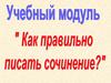 Как правильно писать сочинение?