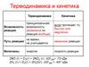 Термодинамика и кинетика
