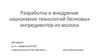 Разработка и внедрение наукоемких технологий белковых ингредиентов из молока