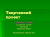 Чайный столик. Творческий проект