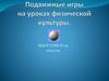Подвижные игры на уроках физической культуры