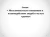 Межличностные отношения и взаимодействие людей в малых группах