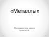 Металлы