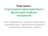 Структурные характеристики и физические свойства материалов