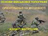 Основи військової топографії. Орієнтування на місцевості