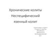 Хронические колиты. Неспецифический язвенный колит