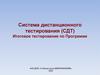 Система дистанционного тестирования (СДТ)