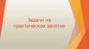 Задачи на практическое занятие
