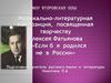 Музыкально-литературная композиция, посвященная творчеству Алексея Фатьянова «Если б я родился не в России»