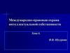 Международно- правовая охрана интеллектуальной собственности  (тема 6)
