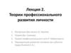 Теории профессионального развития личности