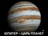 Юпитер. Характеристики орбиты и планеты
