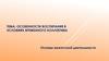 Особенности воспитания в условиях временного коллектива. Основы вожатской деятельности