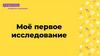 Проекты учеников. Моё первое исследование