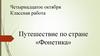 Путешествие по стране «Фонетика»