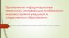 Применение информационных технологий, учитывающих особенности мировосприятия учащихся, в современном образовании