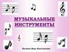 Музыкальные инструменты