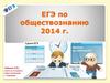 ЕГЭ по обществознанию 2014 г. КИМ по обществознанию