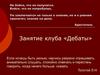 Занятие клуба «Дебаты»