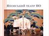 Японський театр НО