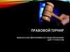 Правовой турнир. Внеклассное мероприятие по обществознанию для 7-9 классов