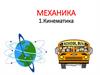 Механика – наука о движении и взаимодействии макроскопических тел