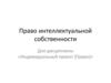 Право интеллектуальной собственности