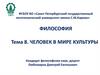 Человек в мире культуры