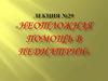 Неотложная помощь в педиатрии. Лекция №29