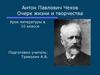 Антон Павлович Чехов. Очерк жизни и творчества  (10 класс)