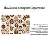Языковой портрет Студента