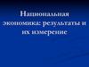 Национальная экономика: результаты и их измерение