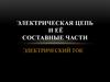 Электрическая цепь и её составные части. Электрический ток