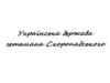 Українська держава гетьмана Скоропадського