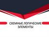 Схемные логические элементы