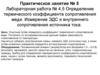 Определение термического коэффициента сопротивления меди. Измерение ЭДС и внутреннего сопротивления источника тока