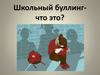 Школьный буллинг - что это?
