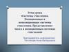 Системы счисления. Позиционные и непозиционные системы счисления. Представление чисел в позиционных системах счисления