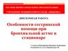 Особенности сестринской помощи при бронхиальной астме в стационаре