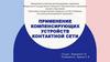 Применение компенсирующих устройств контактной сети