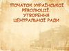 Початок Української революції. Утворення Центральної Ради