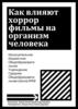 Влияния хоррор фильмов на состояние человека